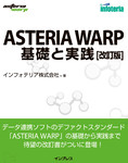 ASTERIA WARP 基礎と実践 改訂版