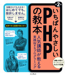 いちばんやさしいPHPの教本 第2版 人気講師が教える実践Webプログラミング