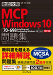 徹底攻略MCP 問題集Windows 10［70-698：Installing and Configuring Windows 10］対応