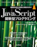 JavaScript関数型プログラミング 複雑性を抑える発想と実践法を学ぶ