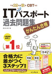 かんたん合格 ITパスポート過去問題集 平成29年度秋期 CBT対応