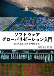 ソフトウェア・グローバリゼーション入門 　I18NとL10Nを理解する