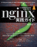 nginx実践ガイド