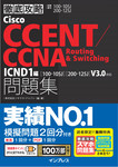 徹底攻略Cisco CCENT/CCNA Routing&Switching問題集 ICND1編［100-105J］［200-125J］V3.0対応 