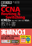 徹底攻略Cisco CCNA Routing & Switching教科書ICND2編［200-105J］［200-125J］V3.0対応