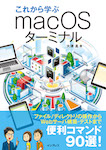 これから学ぶmacOSターミナル