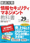 徹底攻略 情報セキュリティマネジメント教科書 平成29年度