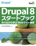 Drupal 8 スタートブック―作りながら学ぶWebサイト構築