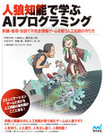 人狼知能で学ぶAIプログラミング　欺瞞・推理・会話で不完全情報ゲームを戦う人工知能の作り方