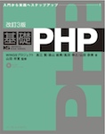 改訂3版 基礎PHP