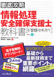 徹底攻略 情報処理安全確保支援士教科書