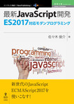 最新JavaScript開発～ES2017対応モダンプログラミング