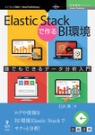 Elastic Stackで作るBI環境