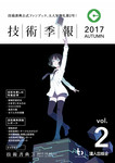 技術季報 vol.2 2017 Autumn