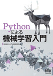 Pythonによる機械学習入門