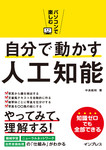 パソコンで楽しむ自分で動かす人工知能