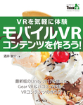 VRを気軽に体験 モバイルVRコンテンツを作ろう！