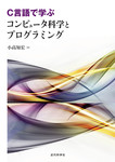 C言語で学ぶ　コンピュータ科学とプログラミング