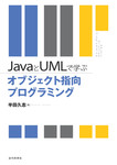 JAVAとUMLで学ぶオブジェクト指向プログラミング