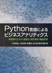 Python言語によるビジネスアナリティクス：実務家のための最適化・統計解析・機械学習