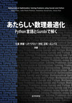 あたらしい数理最適化: Python言語とGurobiで解く