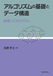 アルゴリズムの基礎とデータ構造 ―数理とCプログラム