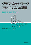 グラフ・ネットワークアルゴリズムの基礎 ―数理とCプログラム