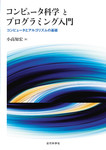 コンピュータ科学とプログラミング入門：コンピュータとアルゴリズムの基礎