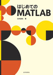 はじめてのMATLAB