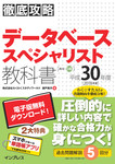 徹底攻略 データベーススペシャリスト教科書 平成３０年度