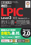 改訂新版 徹底攻略LPIC Level3 303教科書+問題集［Version 2.0］対応