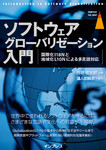 ソフトウェアグローバリゼーション入門  国際化I18Nと地域化L10Nによる多言語対応