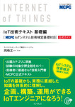 IoT技術テキスト 基礎編  ［MCPC IoTシステム技術検定基礎対応］公式ガイド