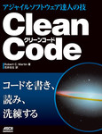 Clean Code  アジャイルソフトウェア達人の技