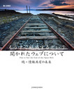 もうすぐ絶滅するという開かれたウェブについて  続・情報共有の未来