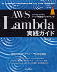 AWS Lambda実践ガイド