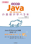 2週間でJava SE Bronzeの基礎が学べる本