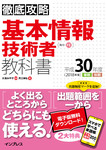 徹底攻略 基本情報技術者教科書 平成30年度