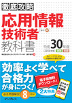 徹底攻略 応用情報技術者教科書 平成30年度