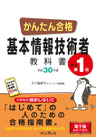 かんたん合格 基本情報技術者教科書 平成30年度