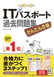 かんたん合格 ITパスポート過去問題集 平成30年度 春期