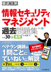 徹底攻略 情報セキュリティマネジメント過去問題集 平成30年度春期