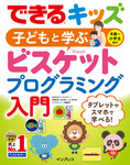 できるキッズ 子どもと学ぶ ビスケットプログラミング入門