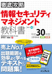 徹底攻略 情報セキュリティマネジメント教科書 平成30年度