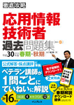 徹底攻略 応用情報技術者過去問題集 平成30年度春期・秋期