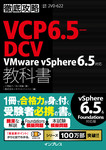 徹底攻略VCP6.5-DCV教科書 VMware vSphere 6.5対応