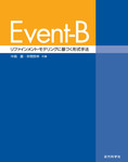 Event-B：リファインメント・モデリングに基づく形式手法