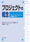 プロジェクトの概念：プロジェクトマネジメントの知恵に学ぶ