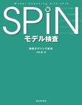 SPINモデル検査：検証モデリング技法