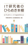 IT研究者のひらめき本棚 ビブリオ・トーク：私のオススメ